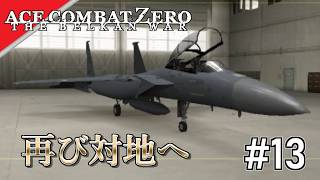 [実況]【ace combat zero】また対地ですか?? #13