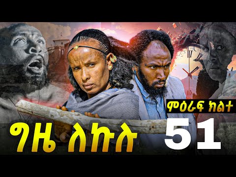 GIZE LEKULU SEASON TWO PART 51 | ግዜ ለኩሉ ምዕራፍ ክልተ ክፋል 51