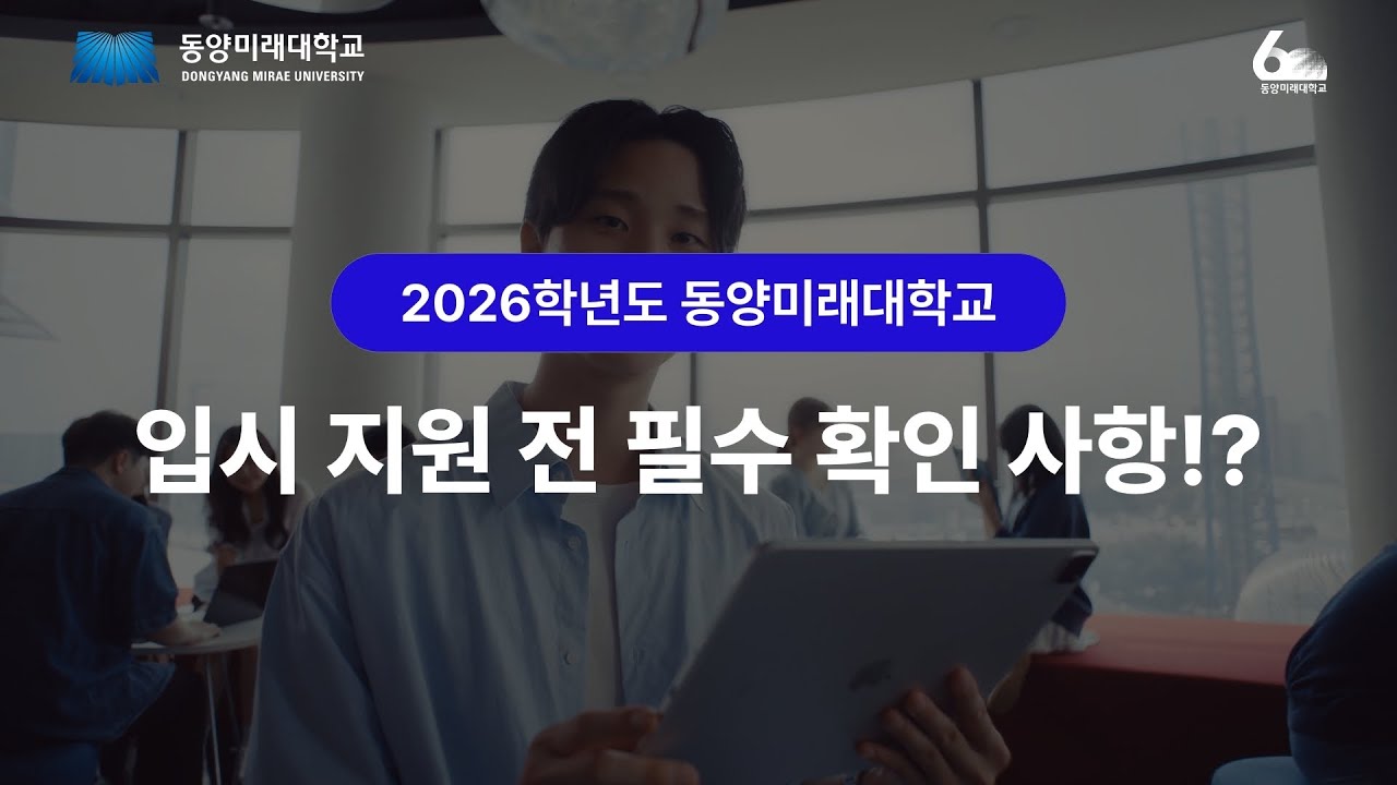 동양미래대학교 2026학년도 입학전형 l 홍보 영상 - YouTube