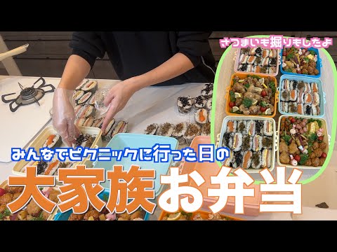 【大家族】ピクニックお弁当で大家族ごはん　みんなでさつまいも掘りもしました