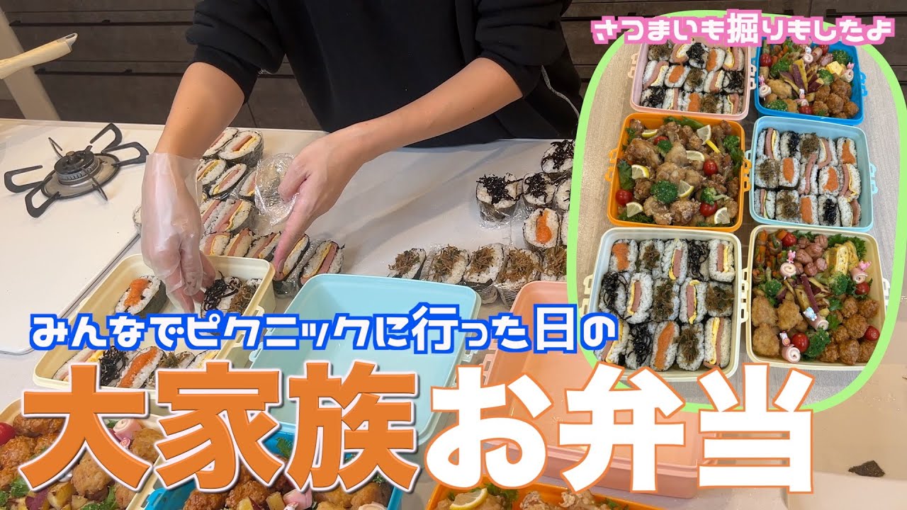 【大家族】ピクニックお弁当で大家族ごはん　みんなでさつまいも掘りもしました