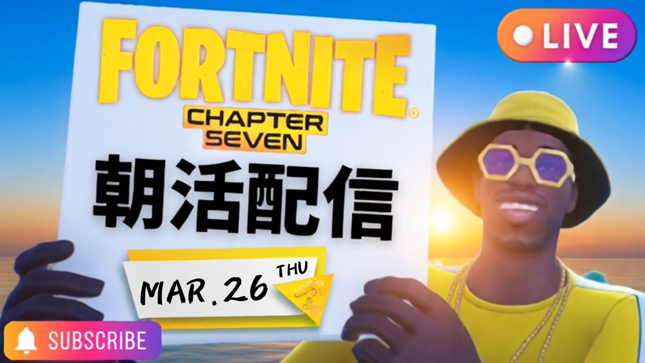 今朝はたくさんの睡眠を摂ったのになんか足の裏から汗を搔きはじめた黄色いおじさんのフォートナイト朝活配信（Vol.512）