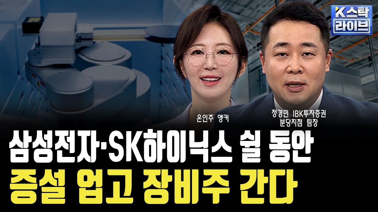 삼성전자·SK하이닉스 쉴 동안, 증설 업고 장비주 간다ㅣ정경민 IBK투자증권 분당지점 팀장