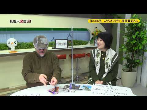 生命工学科 第1895回　スタジオリッチョ　塚原義弘さん