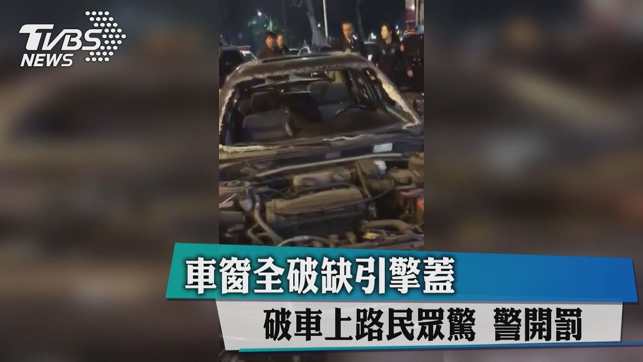 車窗全破缺引擎蓋　破車上路民眾驚警開罰