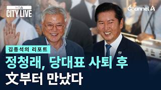 [김종석의 리포트]정청래, 당대표 사퇴 후 文부터 만났다 / 채널A / 뉴스A CITY LIVE