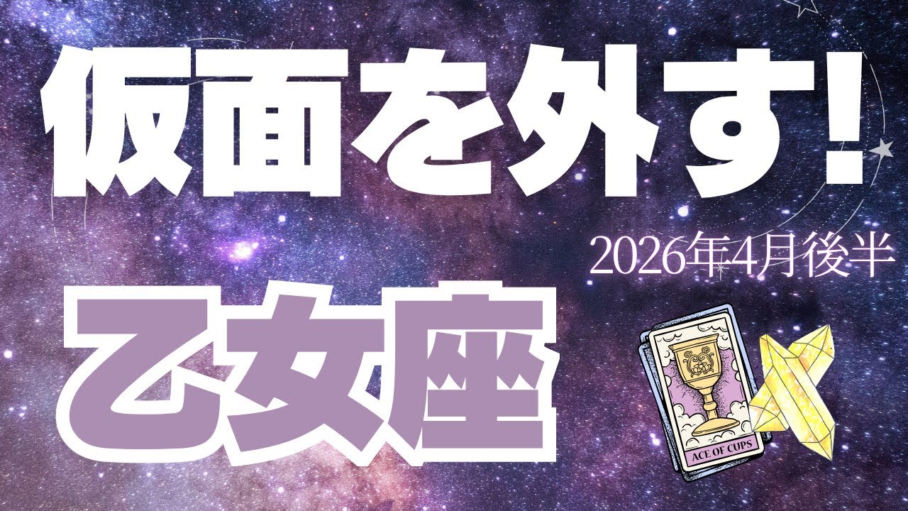 【乙女座♍️4月後半】自信が戻ってくる！外の世界を思い切り味わおう！✨（タロット占い🔮）