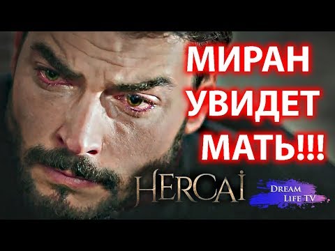 МИРАН УВИДЕТ МАТЬ,ДИЛЬШАХ ЖИВА СЕРИАЛ ВЕТРЕНЫЙ/HERCAI