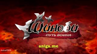 Видео 1 к игре Шиноби. Путь Воина