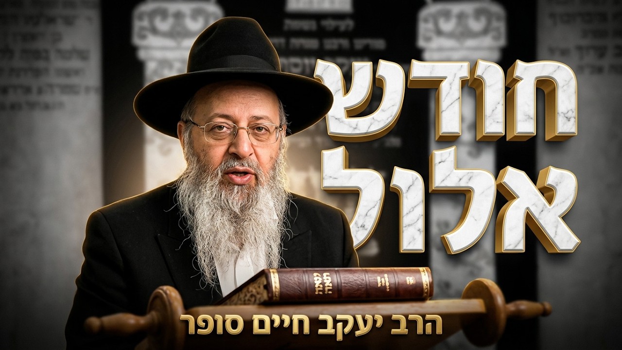 איך לנצל נכון את חודש אלול? הרב יעקב חיים סופר