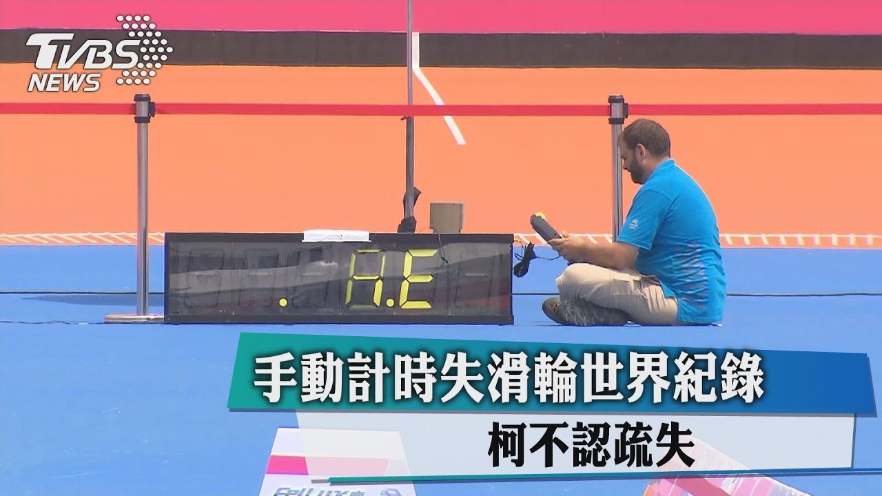 手動計時失滑輪世界紀錄 柯不認疏失