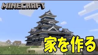 【マイクラ】豪華な家を作る！ハルトマンの初実況