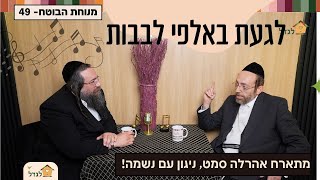 אני לא זמר! - אהרלה סמט בשיח מיוחד על עקרונות מהות ופנימיות אצל הרב פנחס ברייער , מנוחת הבוטח  49