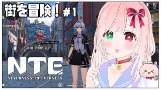 【NTE】ヘテロシティでの生活が始まる！超現実都市オープンワールドRPG🌟DAY１👻世界観が凄く好み💕【NTE: Neverness to Everness/Steam版】