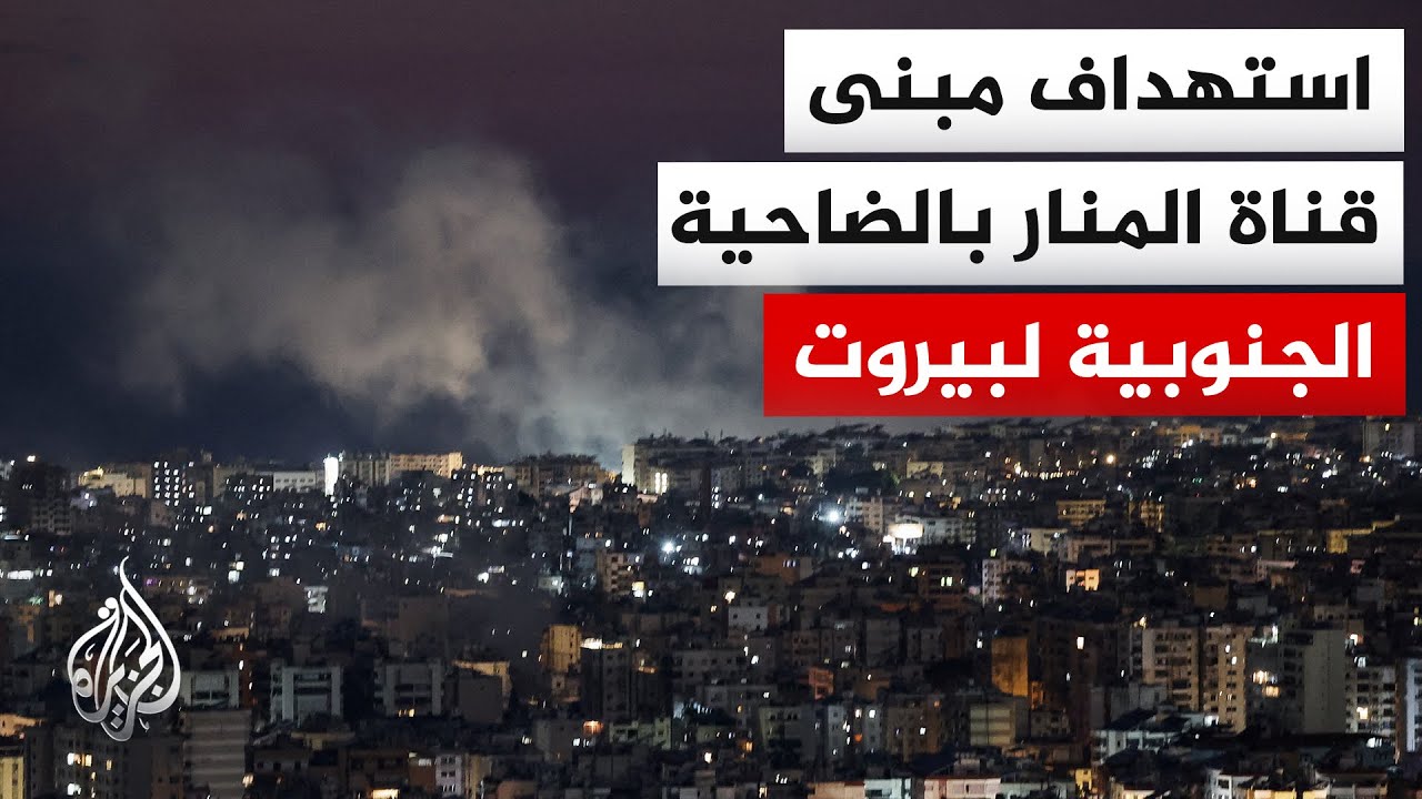 قناة المنار التابعة لحزب الله: الجيش الإسرائيلي يستهدف مبنى القناة في حارة ح?
