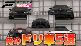 ドリフト車共有コード有り、セッティング詳細付き自分好みにアレンジ可　Includes share code and detailed settings.【Forza Horizon6】