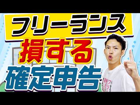フリーランスの確定申告「これだけはやっちゃダメ！」