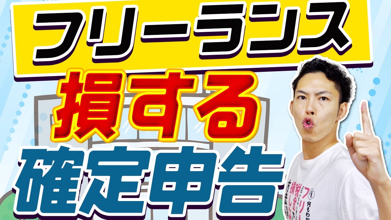 フリーランスの確定申告「これだけはやっちゃダメ！」