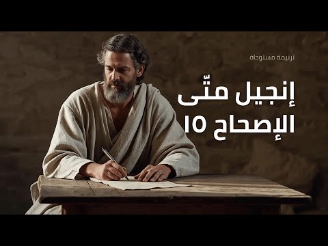 متى 15 ترتيل