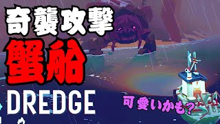 DREDGE010 【初見プレイ日誌】突然の奇襲！お、おい、案外かわいいじゃねえか・・・　ストーリー進んでホッと一息・・・　深海魚食べるおじさんは放置プレイに処す