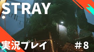 【Stray】へっぽこ迷い猫オーバーラン！　#8