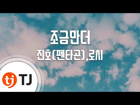 [TJ노래방] 조금만더(김비서가왜그럴까OST) - 진호(펜타곤),로시 / TJ Karaoke