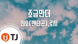 [TJ노래방] 조금만더(김비서가왜그럴까OST) - 진호(펜타곤),로시 / TJ Karaoke