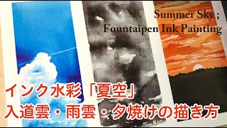 インク水彩「夏空」入道雲・雨雲・夕焼けの描き方　Summer Sky ; Fountaipen Ink Painting
