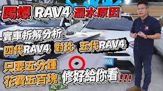 [分享] RAV4 漏水原因 車商買新車拆解