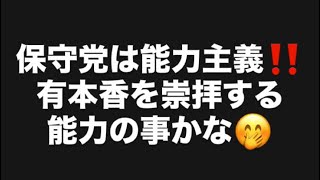保守党は能力主義‼️有本香を崇拝する能力の事かな🤭#百田尚樹　#有本香　#保守党　#河村たかし　#減税日本　#北村晴男　#竹上ゆうこ  #高市早苗　 #リハック　#アベプラ　#小泉進次郎　