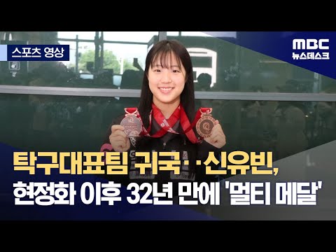탁구대표팀 귀국‥신유빈, 현정화 이후 32년 만에 '멀티 메달'