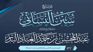 صورة المجلس (132) | شرح سنن النسائي | الشيخ عبد المحسن العباد البدر | #الشيخ_عبدالمحسن_العباد