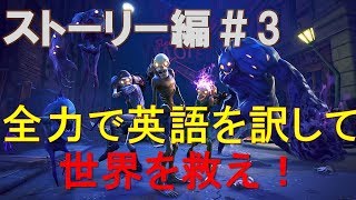 【Fortnite　ストーリ編#3】英語を訳して世界を救え！