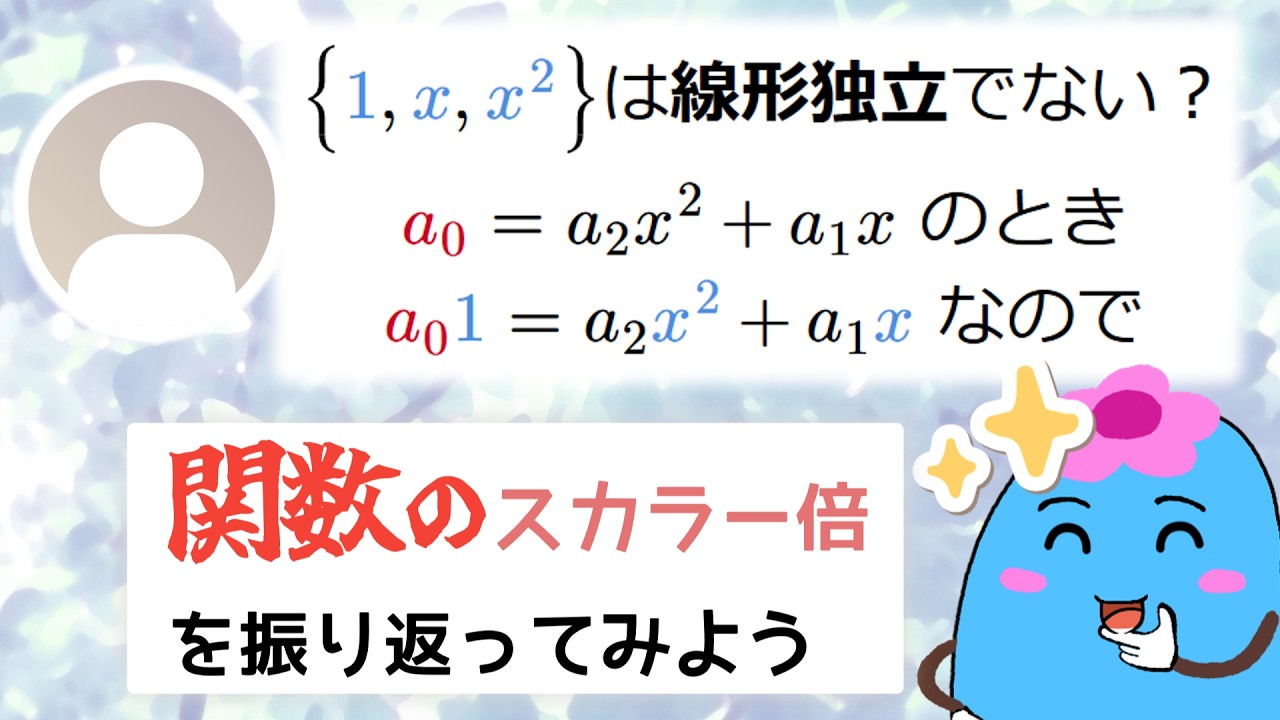 関数空間の質問に答えます「本当に線形独立？」