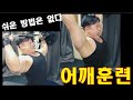 어깨운동 (박승현TV 운동로그)