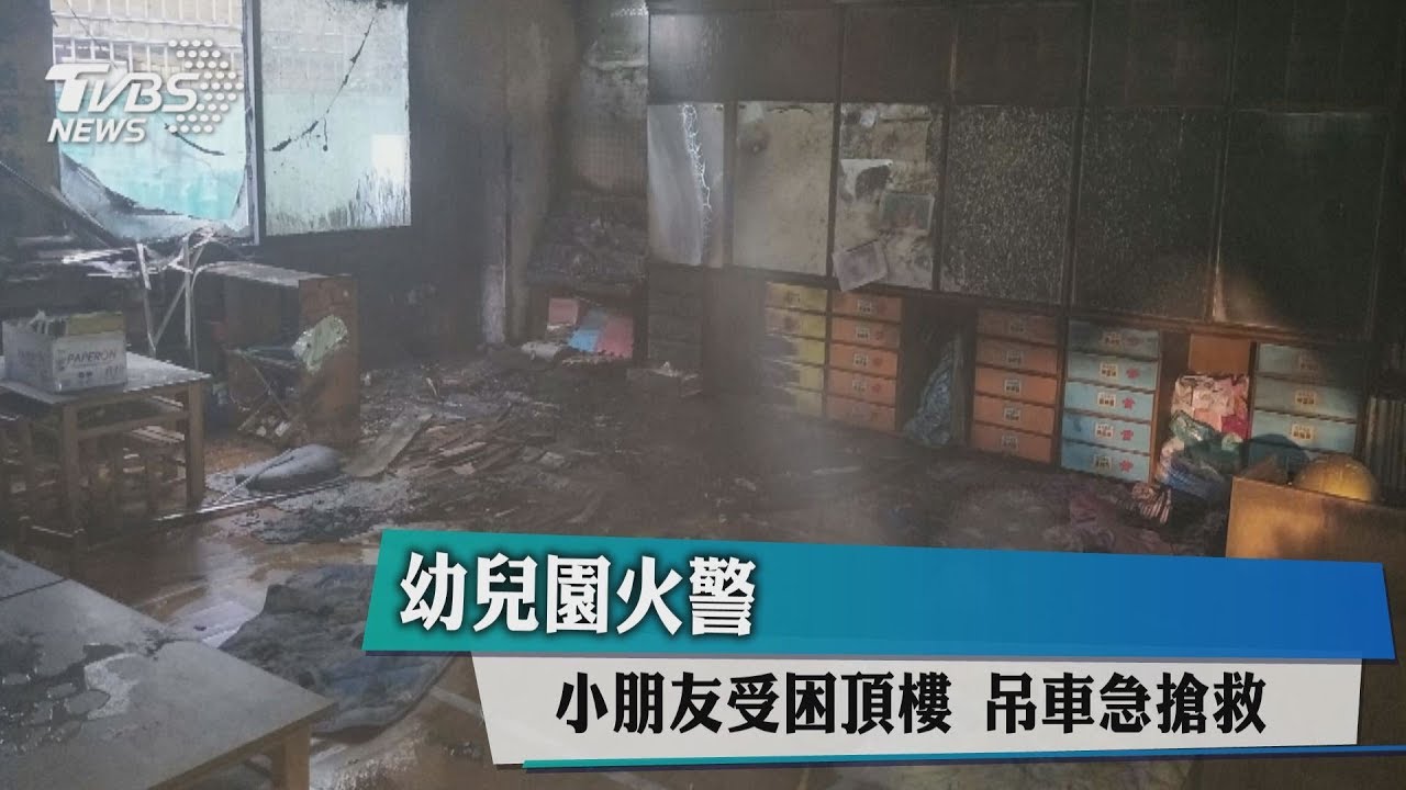 幼兒園火警 小朋友受困頂樓吊車急搶救
