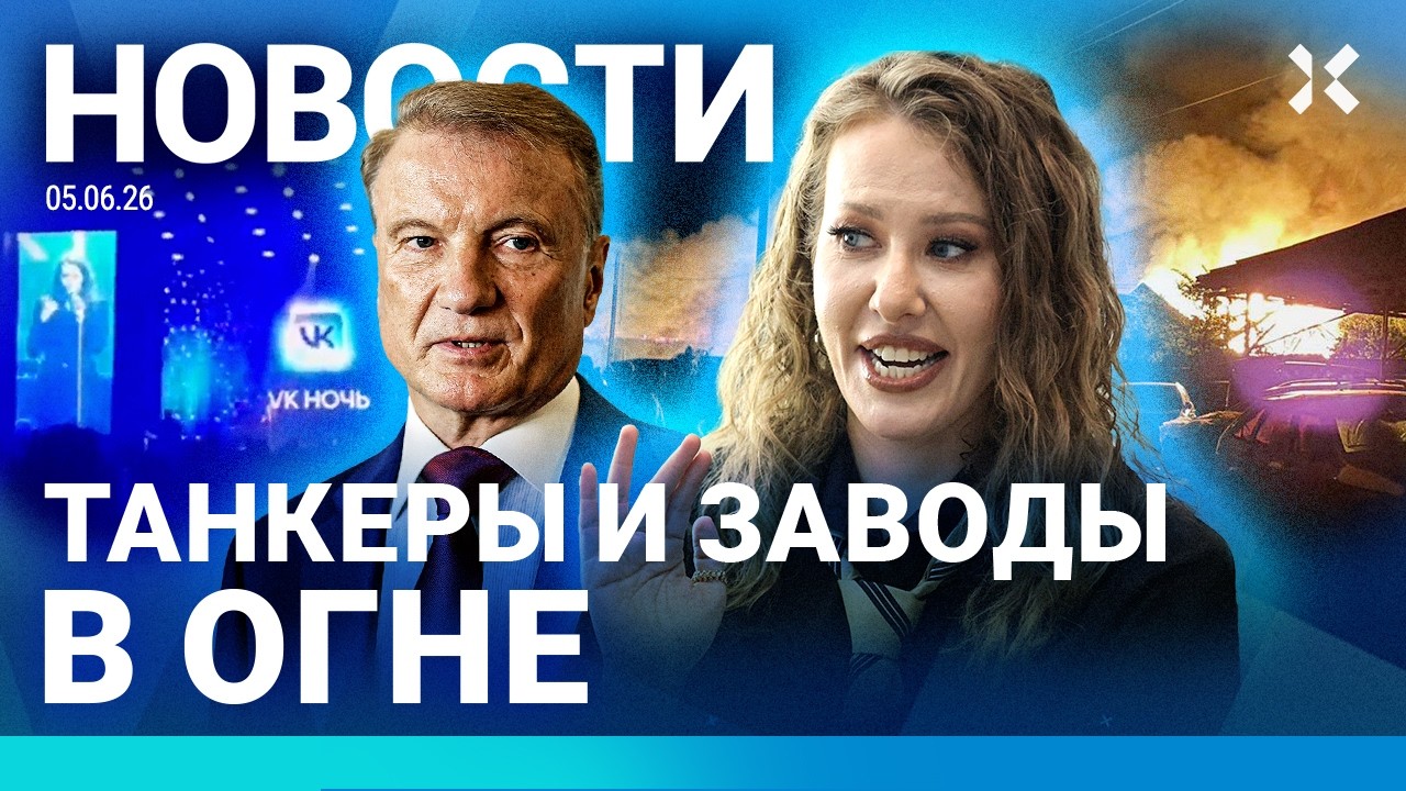 ⚡️НОВОСТИ | ТАНКЕРЫ И ЗАВОДЫ ГОРЯТ | СОБЧАК ПРОВЕЛА «МАКС»-ВЕЧЕРИНКУ | АРМЕН?