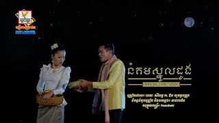 នំគមស្នូលដូង - ខេមរៈ សិរីមន្ត ft. ឱក សុគន្ធកញ្ញា [OFFICIAL LYRIC VIDEO] #RHM