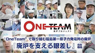 ”OneTeam”で取り組む福島第一原子力発電所の廃炉　「廃炉を支える眼差し」篇