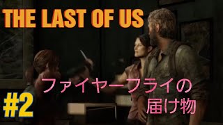 #2 【The Last of Us】ファイヤーフライの届け物