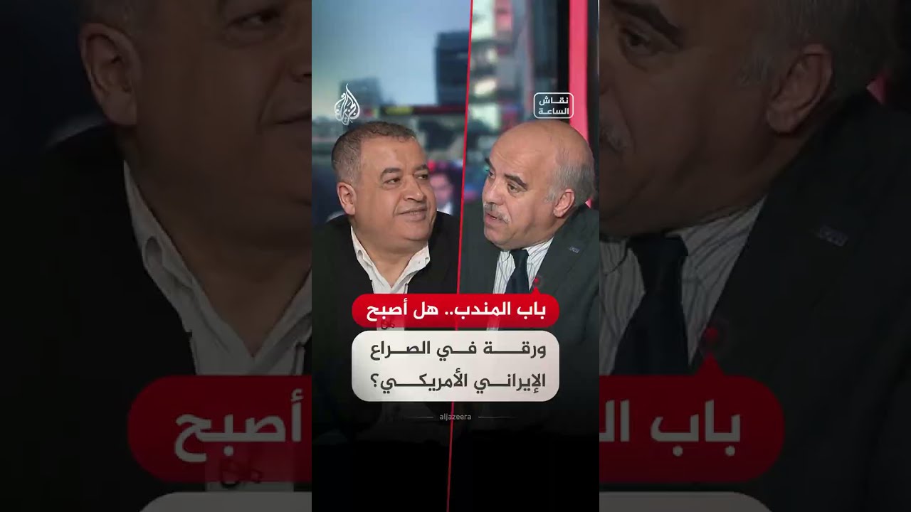 فيديو | نقاش الساعة - باب المندب.. هل أصبح ورقة في الصراع الإيراني الأمريكي؟