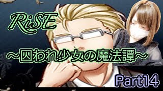 【ゲーム実況】幸せを見つける旅に出ようPart14【RiSE−囚われ少女の魔法譚−】