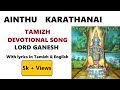 Ainthu Karathanai - ஐந்து கரத்தனை - Kids prayer rhymes - Lyrics in Tamil & English - Ganesha