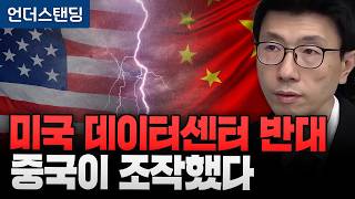 미국 데이터센터 반대 중국이 조작했다 (언더스탠딩 백종훈 기자)