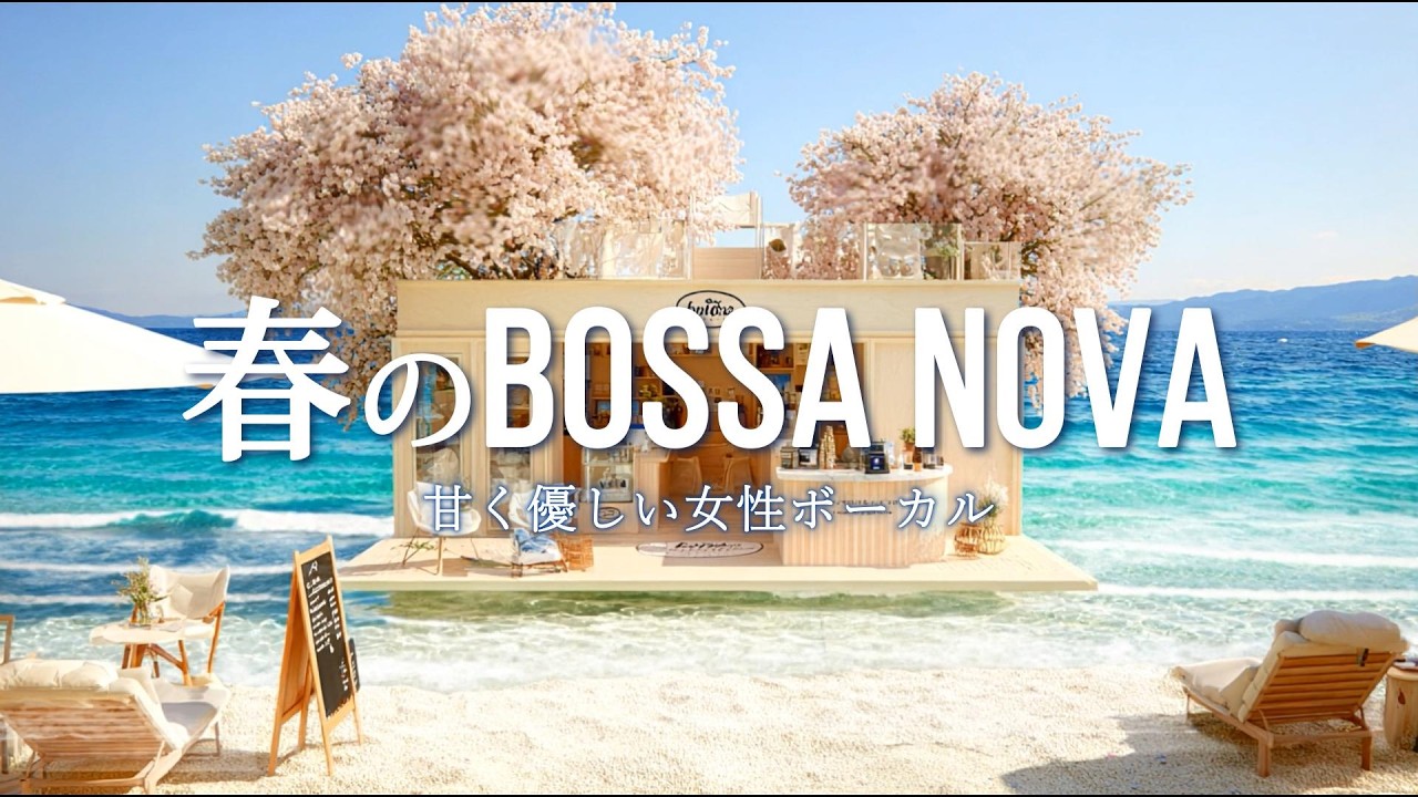 【playlist】ボサノバ カフェ 春の海カフェ｜心地よい甘く優しい女性ボーカル リラックス音楽（作業用BGM・波音）（3時間）