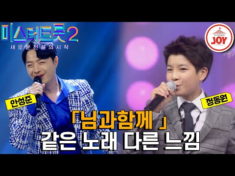 [미스터트롯2]남녀노소 따라부르는 국민 트롯! 이에 맞춰 흥을 돋우는 안성준과 정동원의 같은 노래 다른 가수 무대 모음 ’남진 - 님과함께’ TV - 7771조선조이