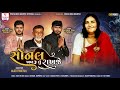 Sonal Khabaru Tu Rakhje - Adityadan Gadhvi | Vishaldan Gadhvi | Sonal Maa New Song 2022