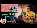 झाल्या तिन्ही सांजा मराठी गाणी Zalya Tinhi Sanja