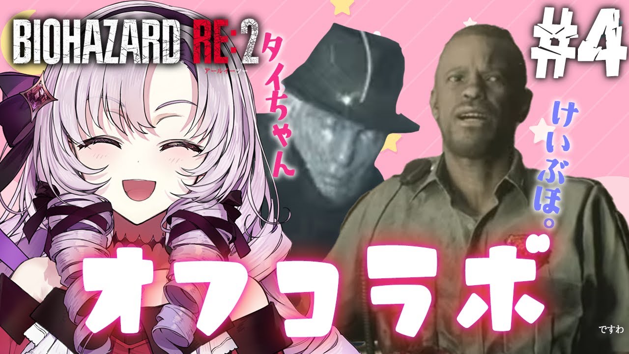 【おバイオRE2】4 ✦ BIOHAZARD RE:2 ✦ をプレイいたしますわ！ 【ですわ】