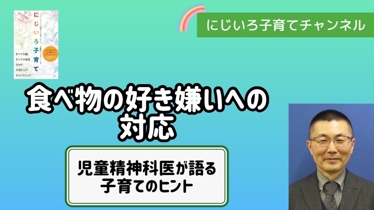 食べ物の好き嫌いへの対応【児童精神科医・本田秀夫】#110